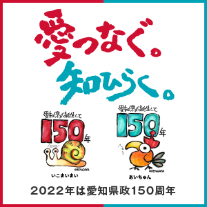 愛知県政150周年記念Webサイト