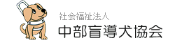 ようこそ中部盲導犬協会のホームページへ