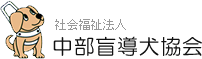 中部盲導犬協会